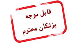 ثبت رزومه و مشخصات پزشکان در وبسایت بیمارستان شهدای هفتم تیر